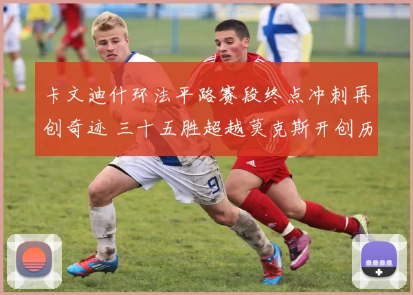 卡文迪什环法平路赛段终点冲刺再创奇迹 三十五胜超越莫克斯开创历史新纪元