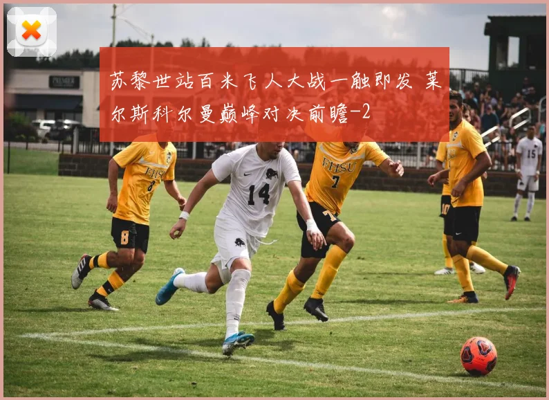 苏黎世站百米飞人大战一触即发 莱尔斯科尔曼巅峰对决前瞻