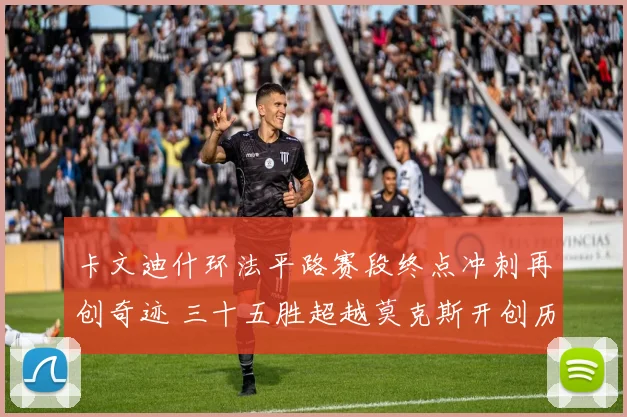 卡文迪什环法平路赛段终点冲刺再创奇迹 三十五胜超越莫克斯开创历史新纪元