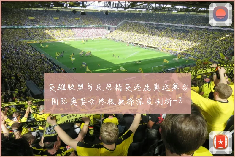 英雄联盟与反恐精英逐鹿奥运舞台 国际奥委会终极抉择深度剖析