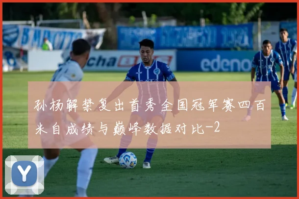 孙杨解禁复出首秀全国冠军赛四百米自成绩与巅峰数据对比