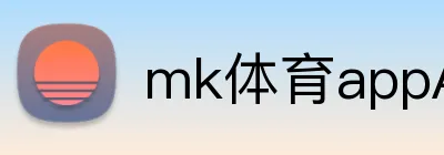 mk体育appAPP下载 logo